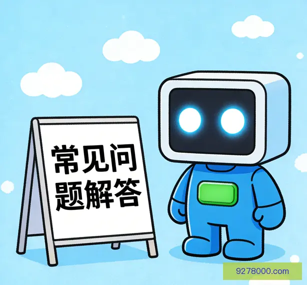 常见问题